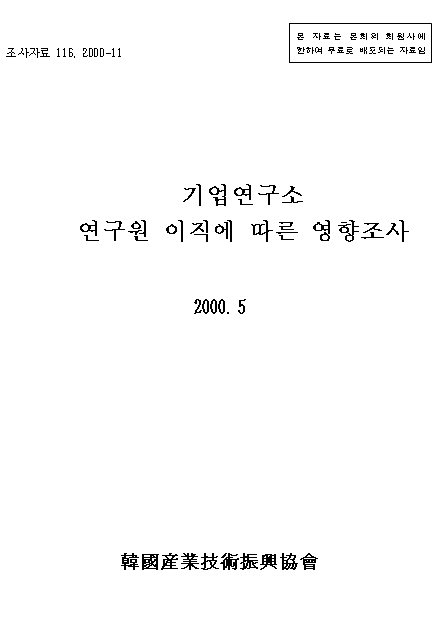 기업연구소 연구원 이직에 따른 영향조사